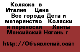 Коляска 3в1 cam pulsar(Италия) › Цена ­ 20 000 - Все города Дети и материнство » Коляски и переноски   . Ханты-Мансийский,Нягань г.